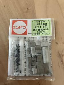 エンドウ　115系0番台クハ115用床下機器セット