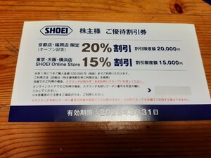 即決【2025/3/31まで】SHOEI 株主優待券 15～20%off　数量１～２