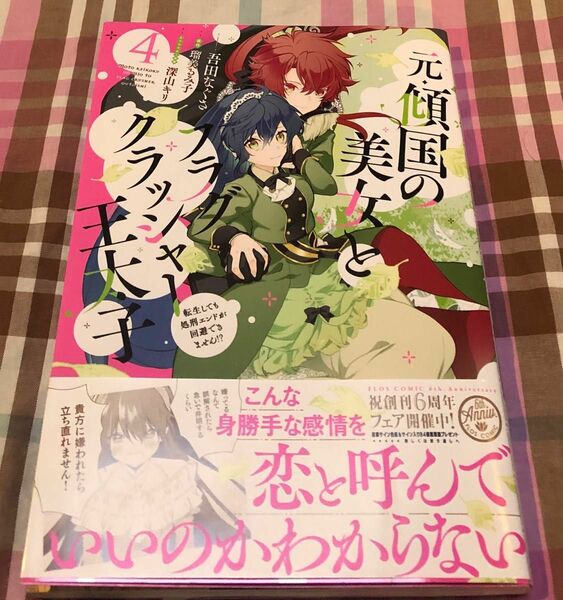 最新刊帯付き、元・傾国の美女とフラグクラッシャー王太子〜転生しても処刑エンドが回避できません！？４巻帯付き、吾田なぐさ、一読美品