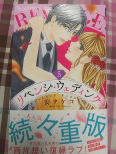 最新刊帯付き、リベンジ・ウェディング、5巻、安タケコ、フラワーコミックス、一読美品