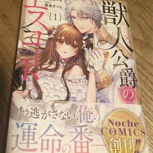 最新刊帯付き、獣人公爵のエスコート、1巻、 猫倉ありす、 雪兎ざっく、アルファポリス、一読美品