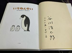 谷川俊太郎氏 直筆2005年 サイン入り絵本　いちねんせい　丁寧なサイン　