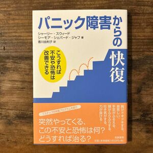 パニック障害からの快復　こうすれば不安や恐怖は改善できる シャーリー・スウィード／著