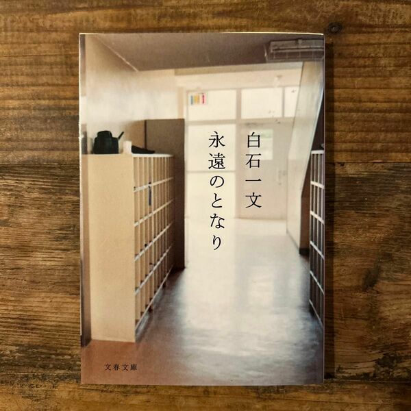 永遠のとなり （文春文庫　し４８－２） 白石一文／著