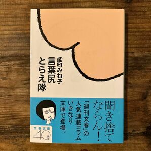 言葉尻とらえ隊 （文春文庫　の１６－４） 能町みね子／著