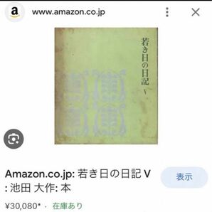 非売品　池田 大作 / 若き日の日記 V 経年劣化あります