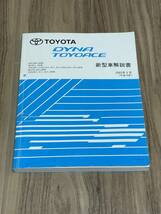 最安値 送料無料 ダイナトヨエース DYNA TOYOACE 新型車解説書 2002-5 RZU300 RZU340 BU30# BU346 XZU30# BU410 XZU40# 絶版 希少 最安値_画像1