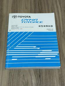 最安値 送料無料 ダイナトヨエース DYNA TOYOACE 新型車解説書 2002-5 RZU300 RZU340 BU30# BU346 XZU30# BU410 XZU40# 絶版 希少 最安値