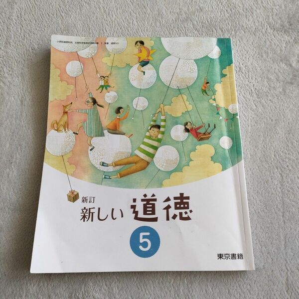 小学校 教科書 5年 新しい道徳 東京書籍