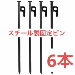 スチール製固定ピン　軽量テントグラウンドネイル、屋外テントステーク テントペグ 打ち込み 固定 スチールペグ