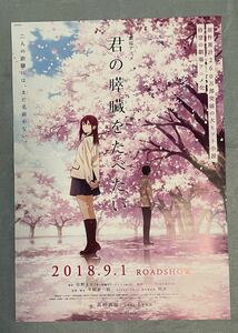 君の膵臓をたべたい 山内桜良 劇場アニメチラシ 告知ポスター B2判ポスター