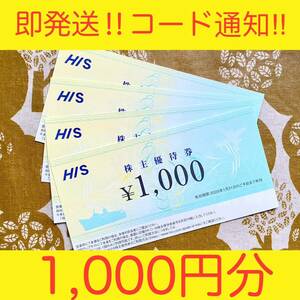 【最新・超速発送】HISエイチアイエス株主優待券1,000円分 クーポン券 割引券 海外旅行 国内旅行 ツアー 航空券 宿泊 ホテル コード通知