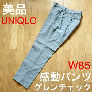 美品 UNIQLO ユニクロ 感動パンツ ノータック グレンチェック パンツ W85cm 