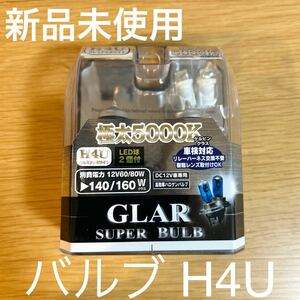 新品未使用 バルブ H4U プレミアムホワイト 極太5000K GLAR SUPER BULB