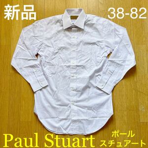 未使用 Paul Stuart ポールスチュアート パープル ストライプ サイズ38-82 長袖シャツ ドレスシャツ 