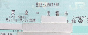 【5月11日・土曜日 】東京⇒出雲市　寝台特急サンライズ出雲号　B寝台個室シングルツイン　禁煙室　大人1名