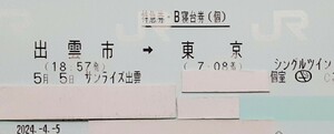 【5月5日・日曜日 】出雲市⇒東京　寝台特急サンライズ出雲号　B寝台個室シングルツイン　禁煙室　大人1名