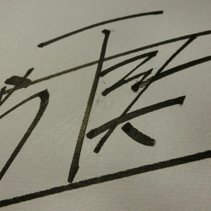 井上尚弥選手の自筆サイン色紙の画像3