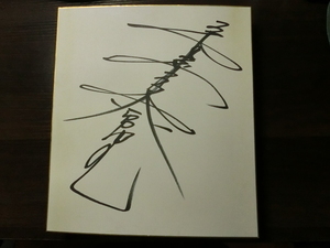 辛島美登里さんの自筆サイン色紙