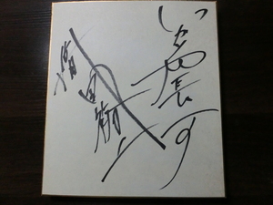 いかりや長介さん、織田裕二さんの自筆サイン色紙