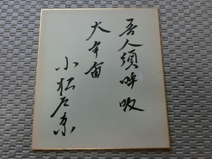  Komatsu Sakyou .. self writing brush ( wool writing brush ) autograph square fancy cardboard 