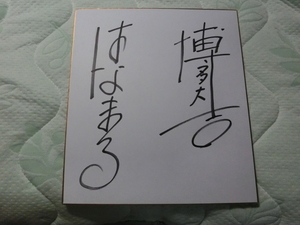  Hakata . circle large . san. self writing brush autograph square fancy cardboard 