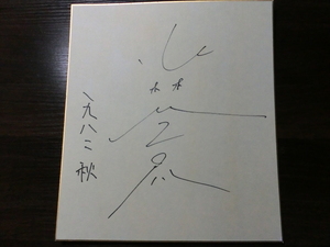 小林薫さんの自筆サイン色紙