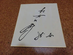 松方弘樹さんの自筆サイン色紙