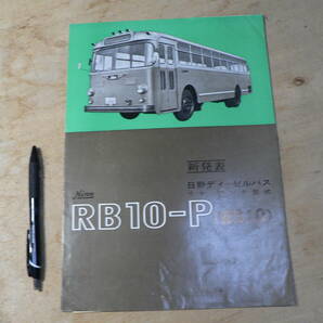 パンフ バス 日野ディーゼルバス リヤ・アンダ型式 RB10-P RB10 日野自動車 1961年の画像1