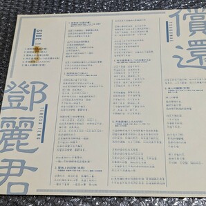 LPレコード テレサテン 鄧麗君 つぐない 償還 最新必聴中国語盤の画像4