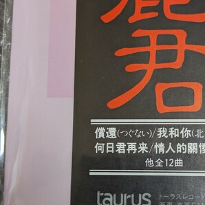 LPレコード テレサテン 鄧麗君 つぐない 償還 最新必聴中国語盤の画像3