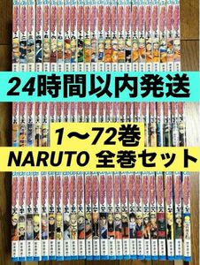 【即発送】NARUTO1〜72巻　全巻セット　ナルト 集英社