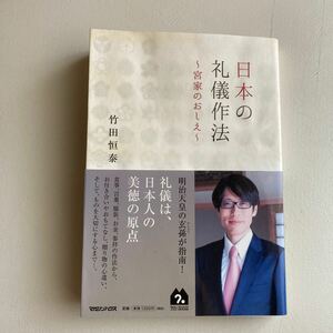 日本の礼儀作法　宮家のおしえ 竹田恒泰／著