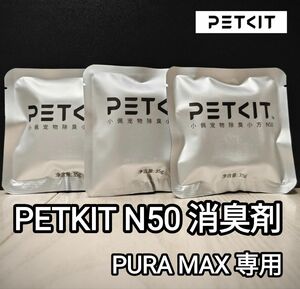PETKIT N50 / PURA MAX用 消臭剤 3個