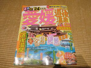 るるぶ ’24 最新版 愛媛 道後温泉 松山 しまなみ海道