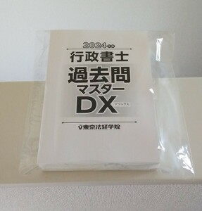 【未使用品】2024年版 行政書士 過去問マスター DX 東京法経学院