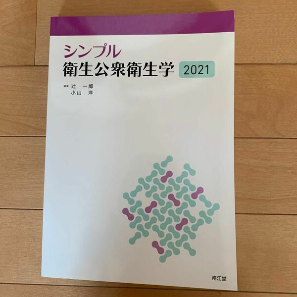 シンプル衛生公衆衛生学　２０２１ 辻一郎／編集　小山洋／編集　相田潤／〔ほか〕執筆