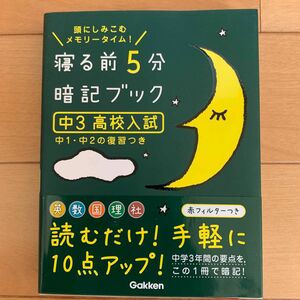 寝る前5分暗記ブック 頭にしみこむメモリータイム! 中3高校入試