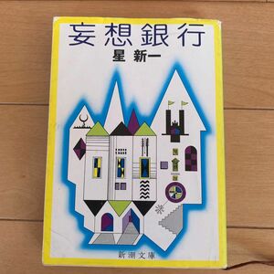 妄想銀行 （新潮文庫） （改版） 星新一／著