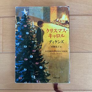 クリスマス・キャロル （新潮文庫　テ－３－１２） ディケンズ／〔著〕　村岡花子／訳