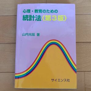 心理・教育のための統計法 （第３版） 山内光哉／著