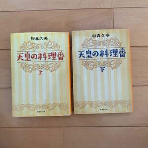 天皇の料理番　上 と下（集英社文庫　す１－７） 杉森久英／著　2点セット