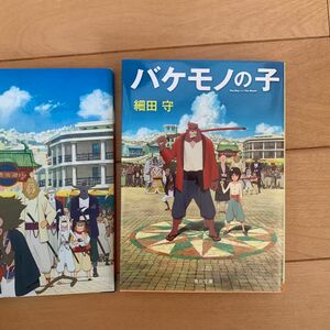 バケモノの子 （角川文庫　ほ１７－２） 細田守／〔著〕