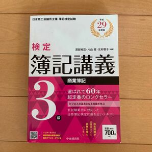 検定簿記講義３級商業簿記　日本商工会議所主催簿記検定試験　平成２９年度版 渡部裕亘／編著　片山覚／編著　北村敬子／編著