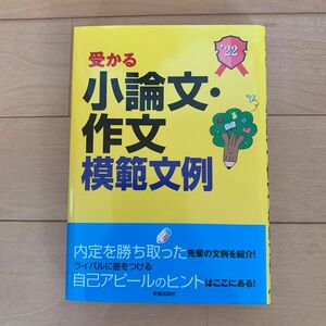 受かる小論文・作文模範文例　就職試験　２０２２年度版 新星出版社編集部／編