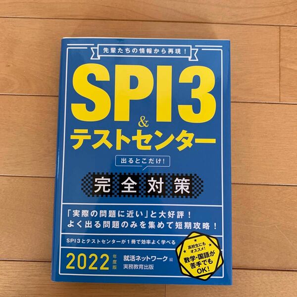 ＳＰＩ３＆テストセンター出るとこだけ！完全対策　２０２２年度版 （就活ネットワークの就職試験完全対策　１） 就活ネットワーク／編