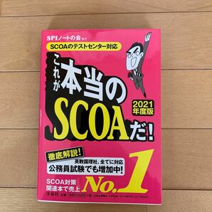 これが本当のＳＣＯＡだ！　２０２１年度版 ＳＰＩノートの会／編著