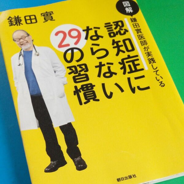 図解鎌田實医師が実践している認知症にならない２９の習慣 （図解　鎌田實医師が実践している） 鎌田實／著