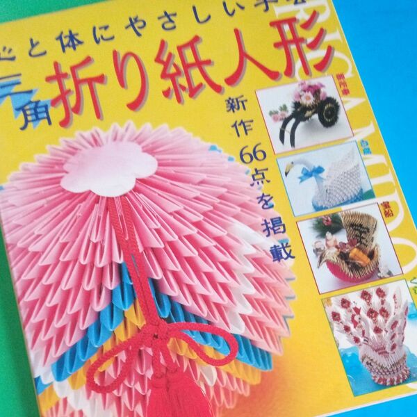 三角折り紙人形―心と体にやさしい手芸 (実用百科)