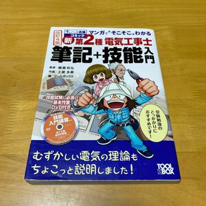 新第２種電気工事士筆記＋技能入門　マンガで“そこそこ”わかる （すぃ～っと合格コミック） 